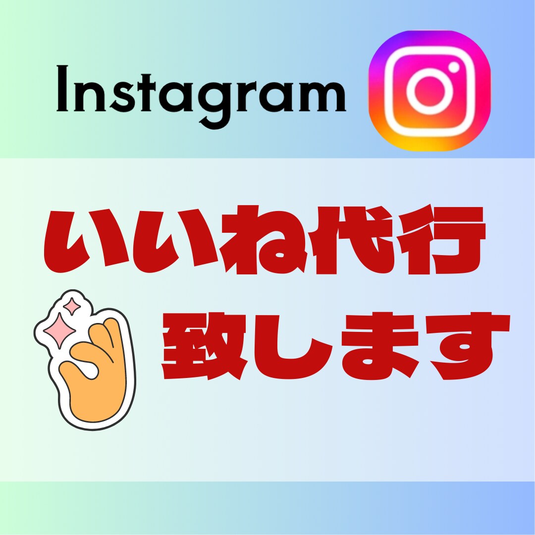 安価！Instagramいいね運用代行致します ターゲット限定したいいねを安価で多く提供致します イメージ1