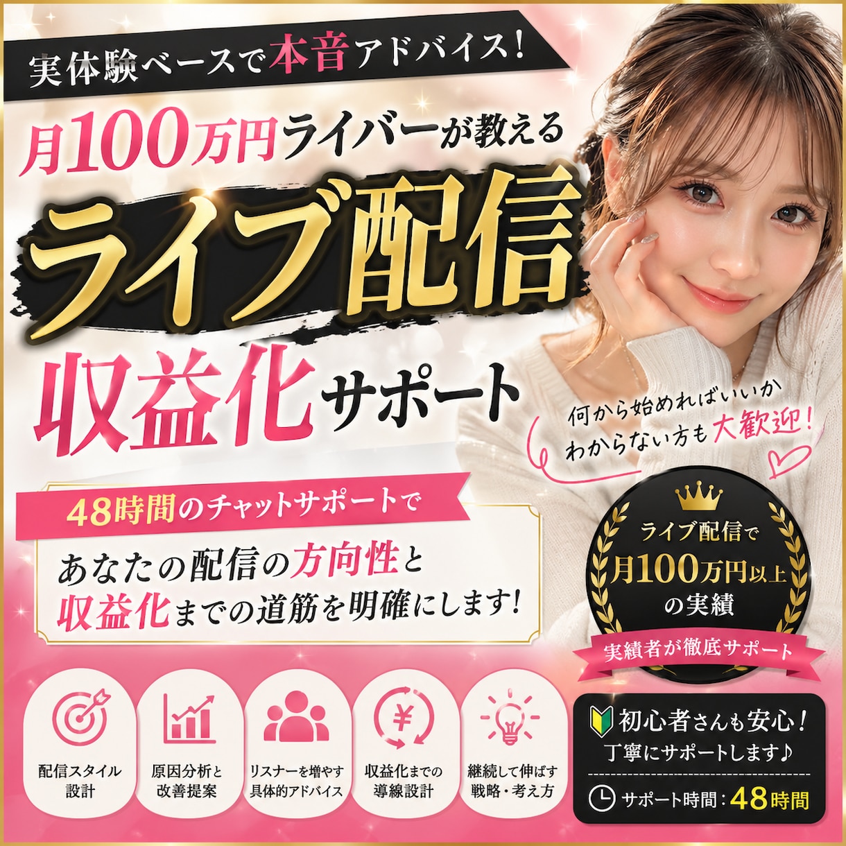 月100万ライバーが収益化まで徹底サポートします 月100万達成の実績あり｜初心者OK・丁寧に対応します イメージ1