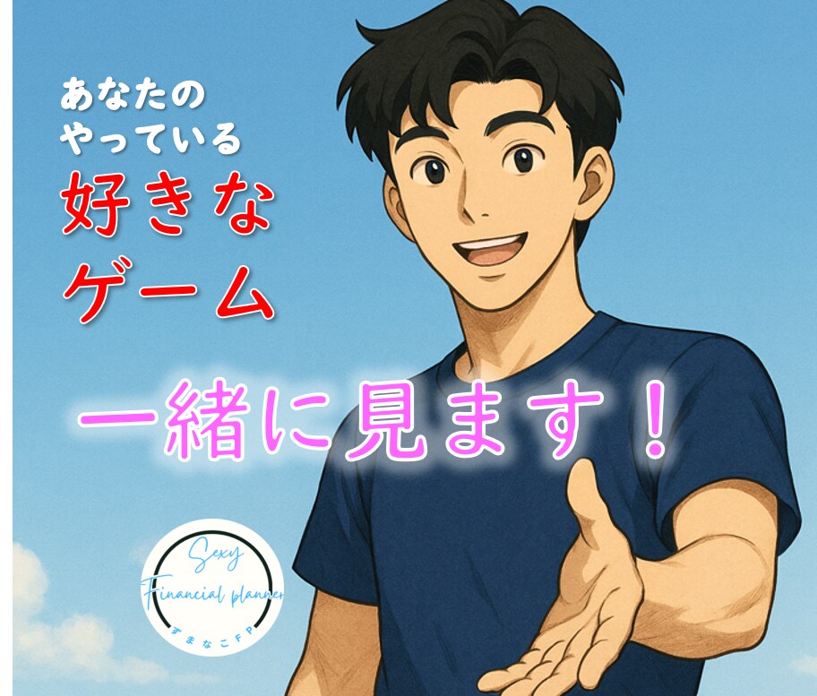 あなたのやってる好きなゲーム✨をいっしょに見ます 雑談しながら☘️やってるところ見せてください! イメージ1