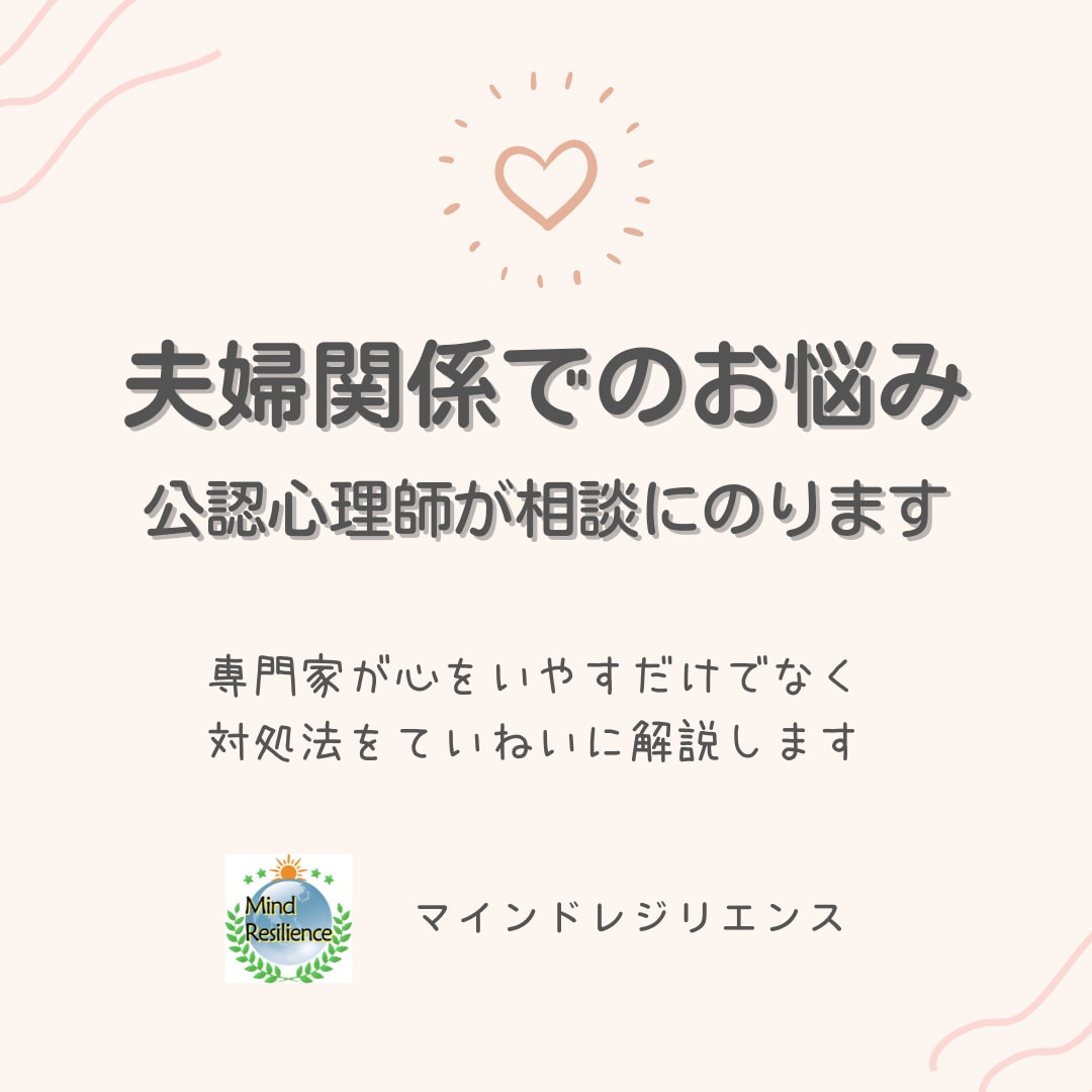 夫婦のすれ違い★公認心理師がていねいに読み解きます 声にできない夫婦の悩みを文字にして届けてください イメージ2