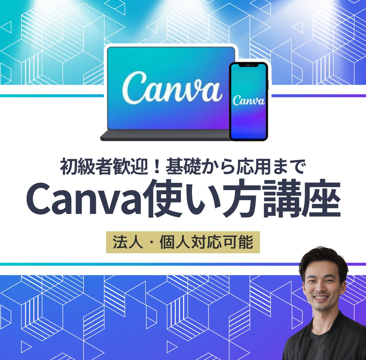 ワンランク上のCanvaの使い方をプロが教えます 初心者歓迎！基本操作から上級テクニックまで伝授します！ イメージ1