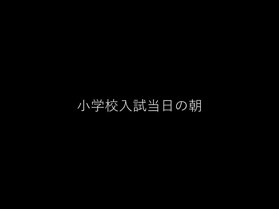 小学校受験の悩み全てお答えします 誰にも言えない悩み…現役の教員といっしょに考えさせてください イメージ4