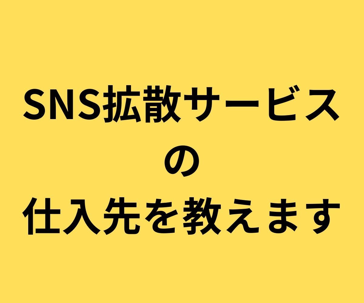 SNS拡散サービスの仕入れ先教えます スマホ1台で仕入れOK・誰でも簡単 イメージ1