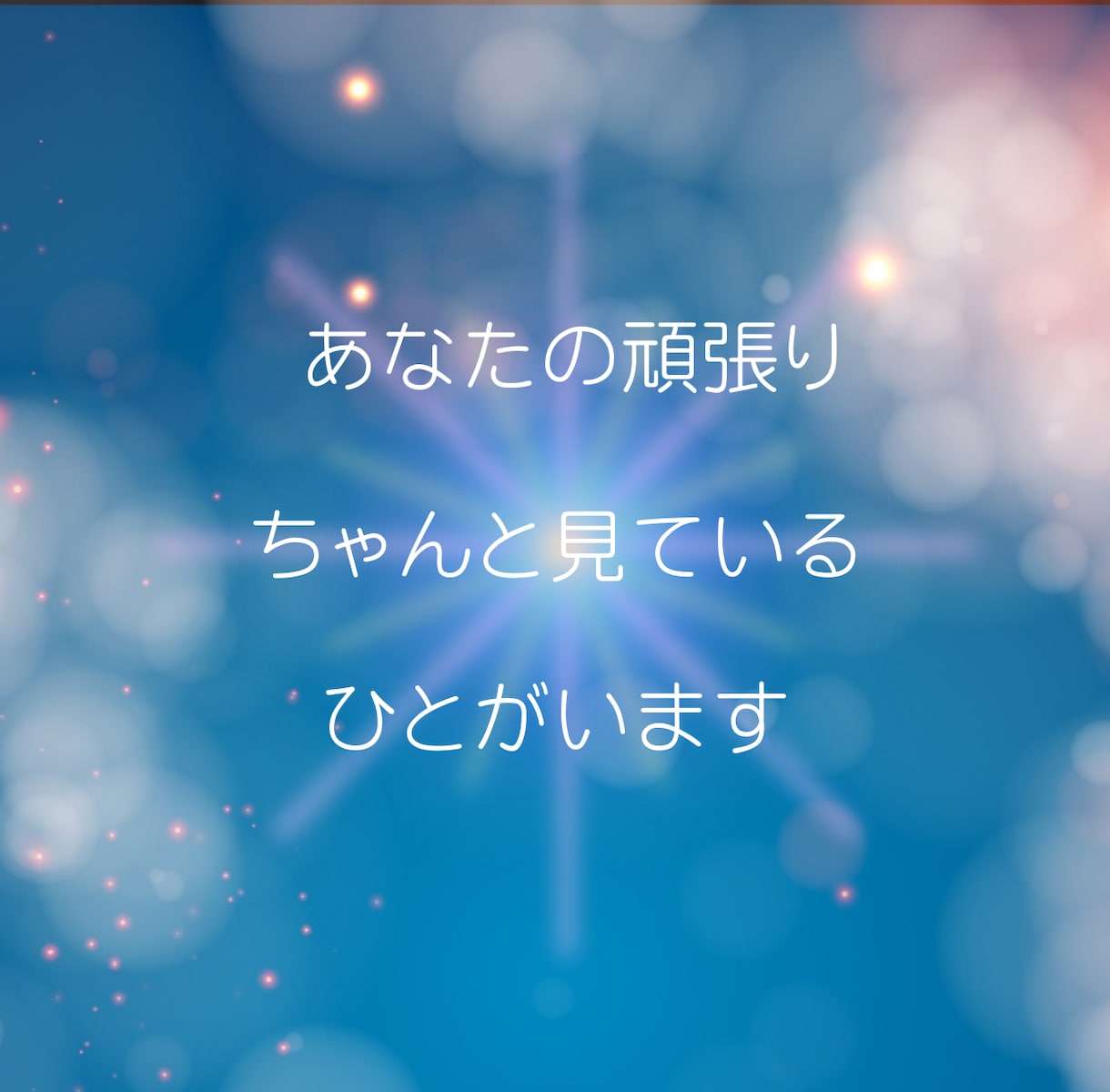 あなたの思いに寄り添い心を軽くするお手伝いをします 心の荷物をおろせる優しい時間を届けます。希望者さま無料占付き イメージ4