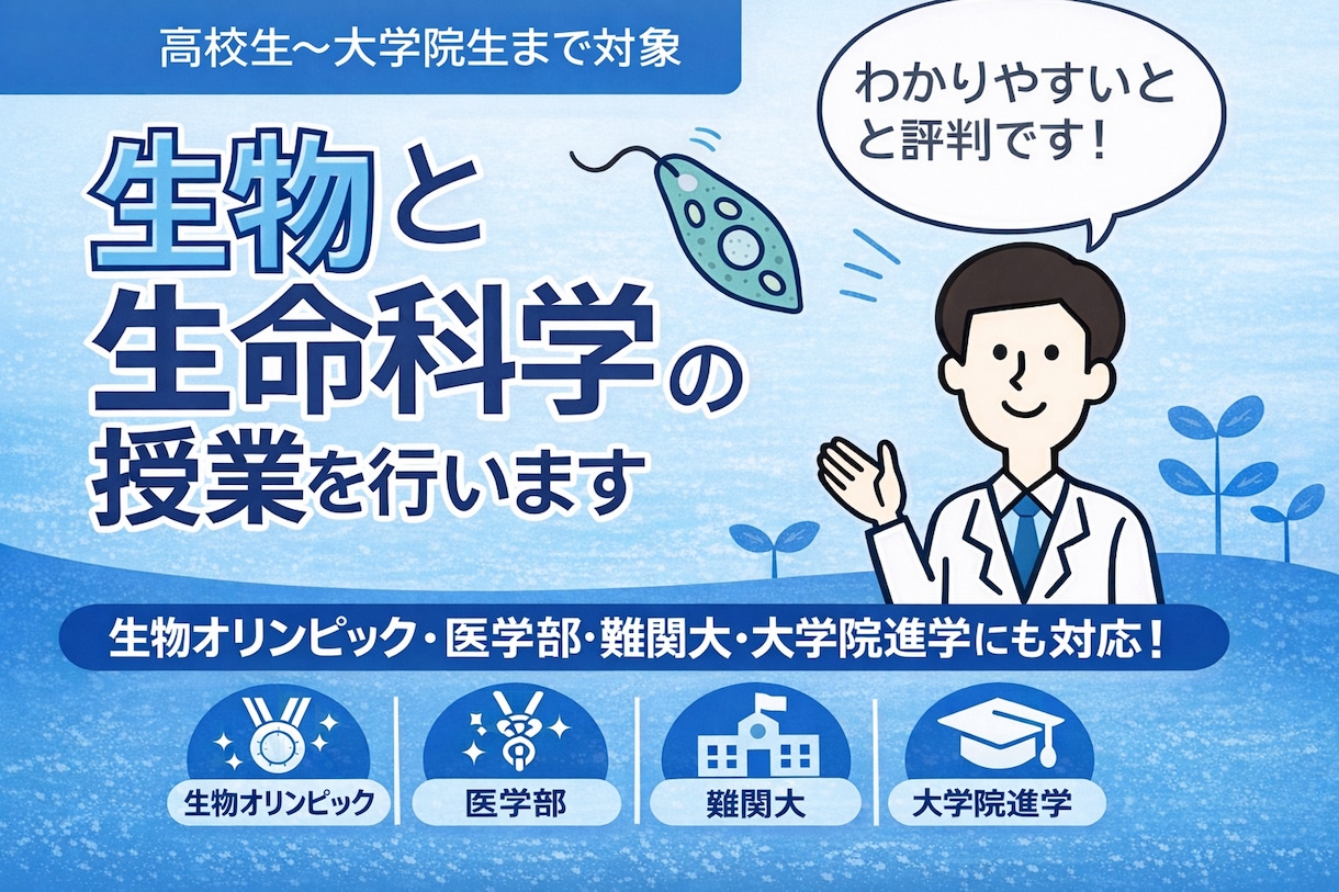 難関大・医学部・生物オリンピック対応の授業をします 暗記ではなく理解重視で学ぶマンツーマン授業 イメージ1