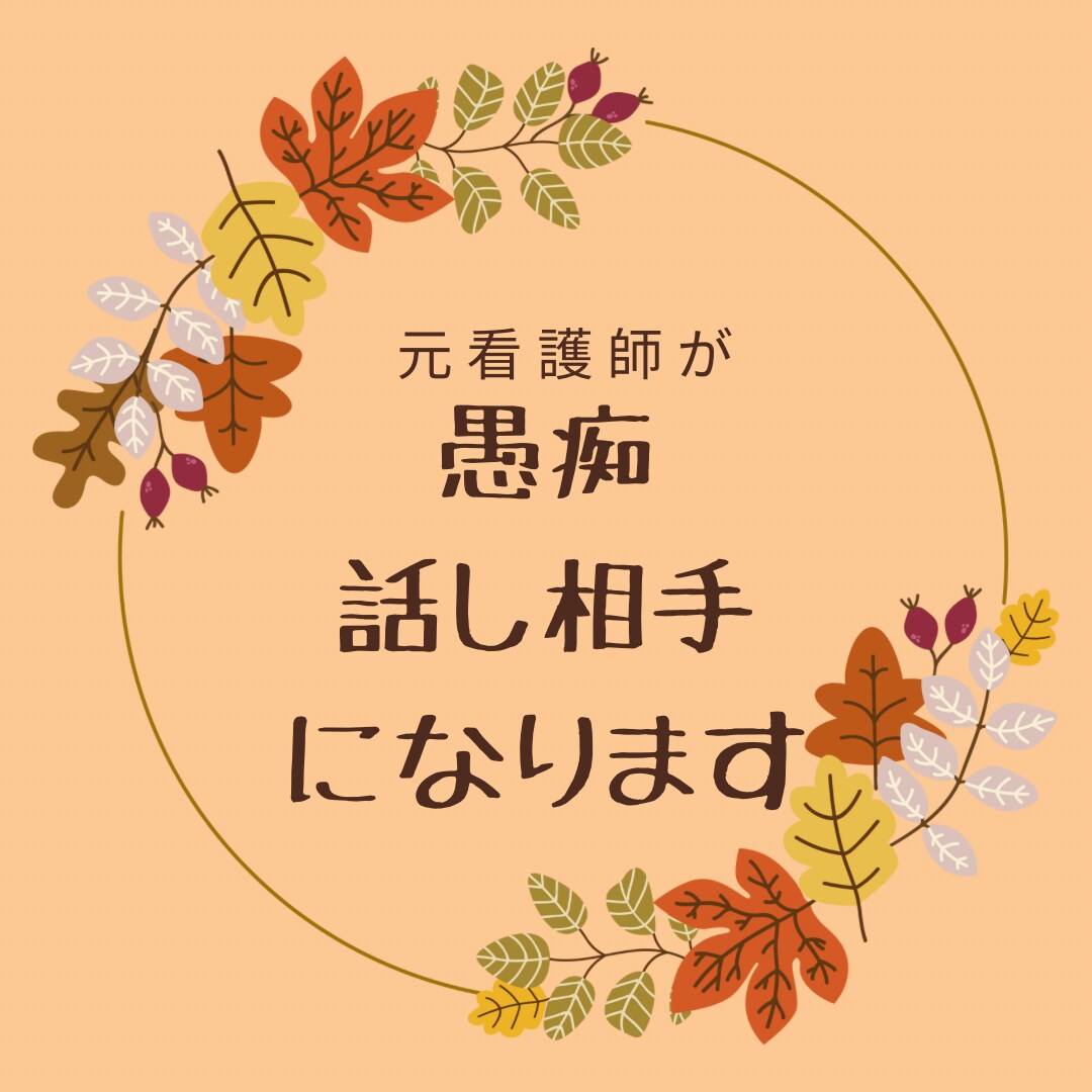 元看護師があなたの愚痴、話したい事聞きます 家族にも友人にも話せない！そんな話を元看護師が聞きます！ イメージ1