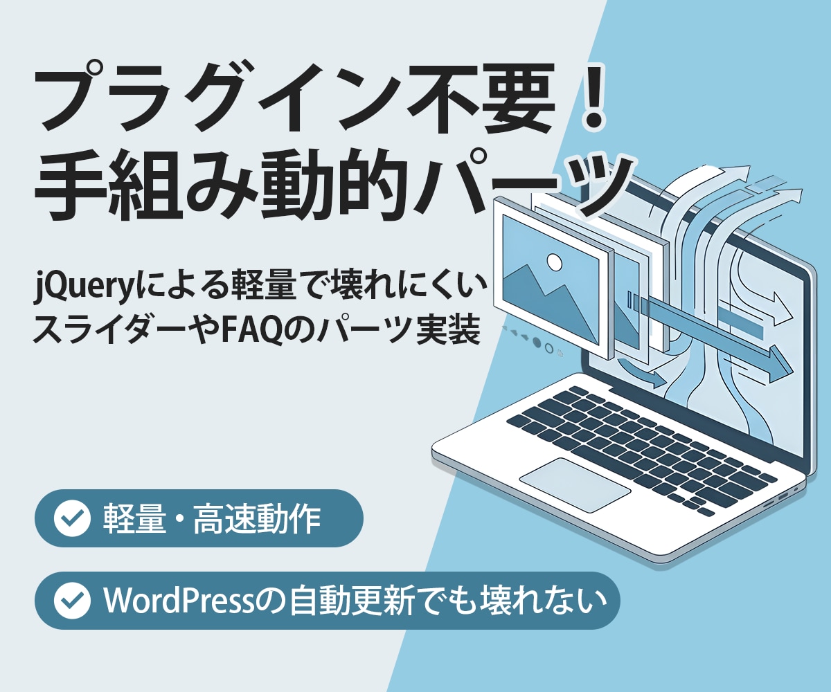サイトに動きを！スライダー等を手組みで実装します WPプラグイン不要！jQueryによる崩れない動的パーツ実装 イメージ1