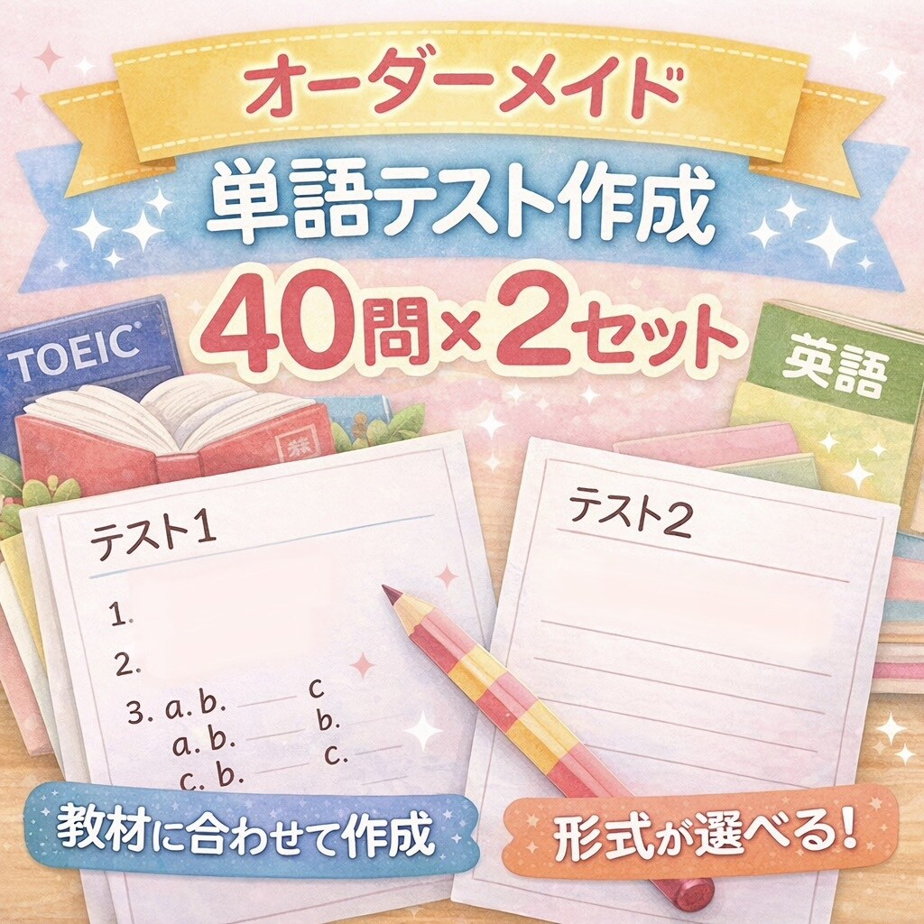 レベル別あなただけのオーダー単語テスト作成します 教材・レベルに合わせてあなた専用の単語テスト40問作成。 イメージ1