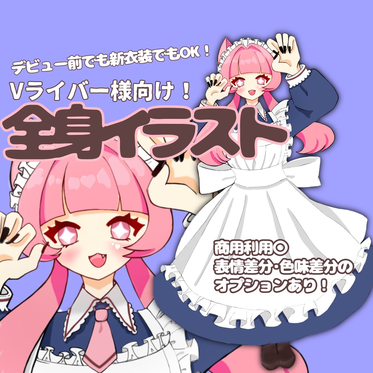 デザインからも大歓迎！立ち絵制作いたします Vライバーになりたい方！新しい立ち絵が欲しい方！ イメージ1