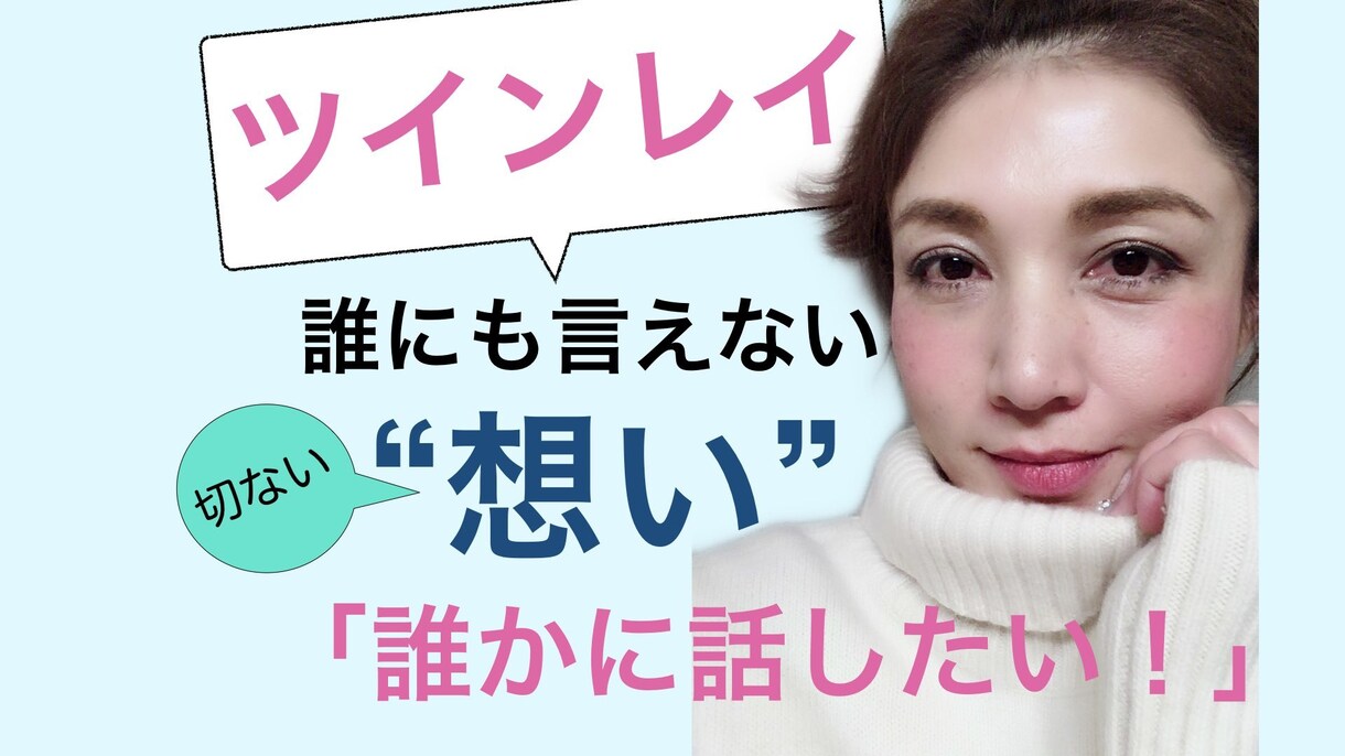 ツインレイ＊ツインソウル【秘密の恋の話】聞きます 「誰にも言えない」そんな恋のお話。安心してDMください。 イメージ1