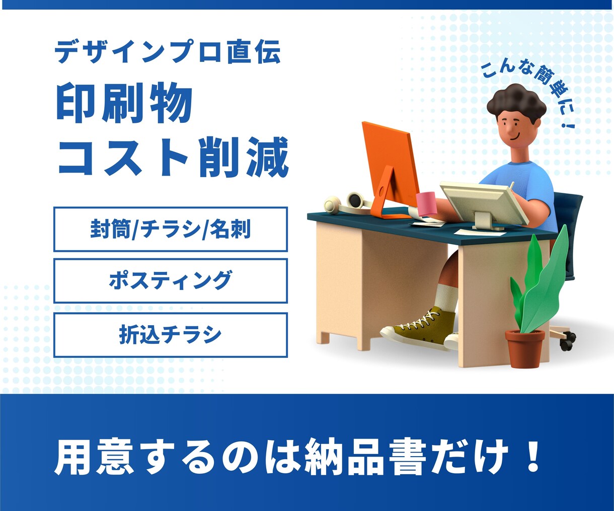 プロのデザイナーが印刷物のコスト見直します コスト見直しだけで売上UP!! イメージ1