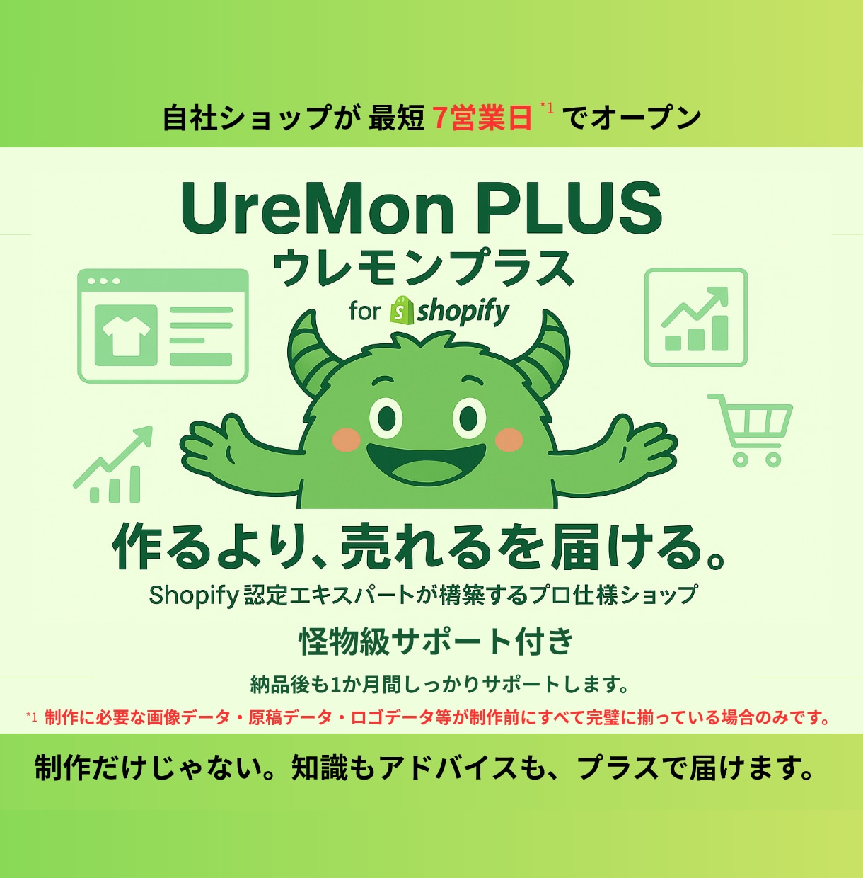Shopifyプロ仕様ショップを格安構築します ウレモンプラス 作るより売れるを届ける  無料1ヶ月サポート イメージ2