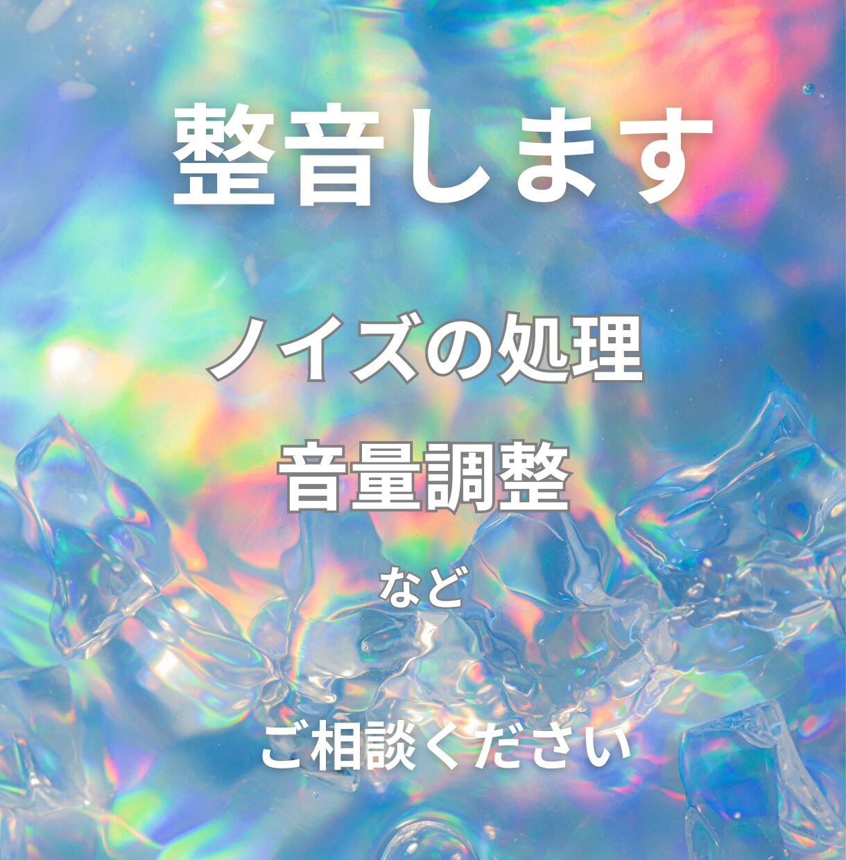 皆さんが録った音声を素早く整音します ノイズの除去や、音量の調整など聞きやすいかたちに調整します イメージ1