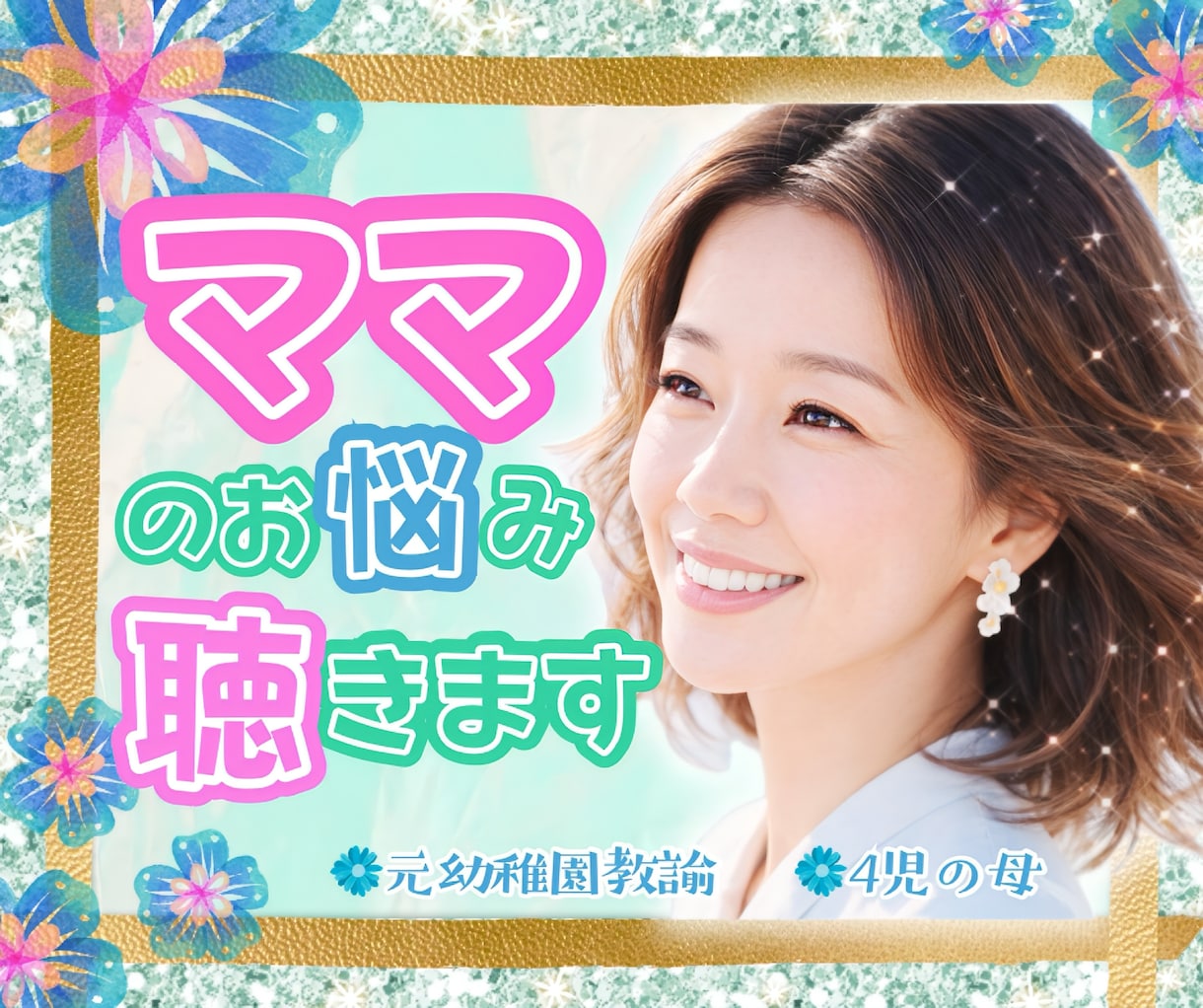 子育てママ専用❤️育児中のお悩みなんでも聴きます 子育ての悩み/モヤモヤ/不安/元幼稚園教諭/保育士/4児母 イメージ1