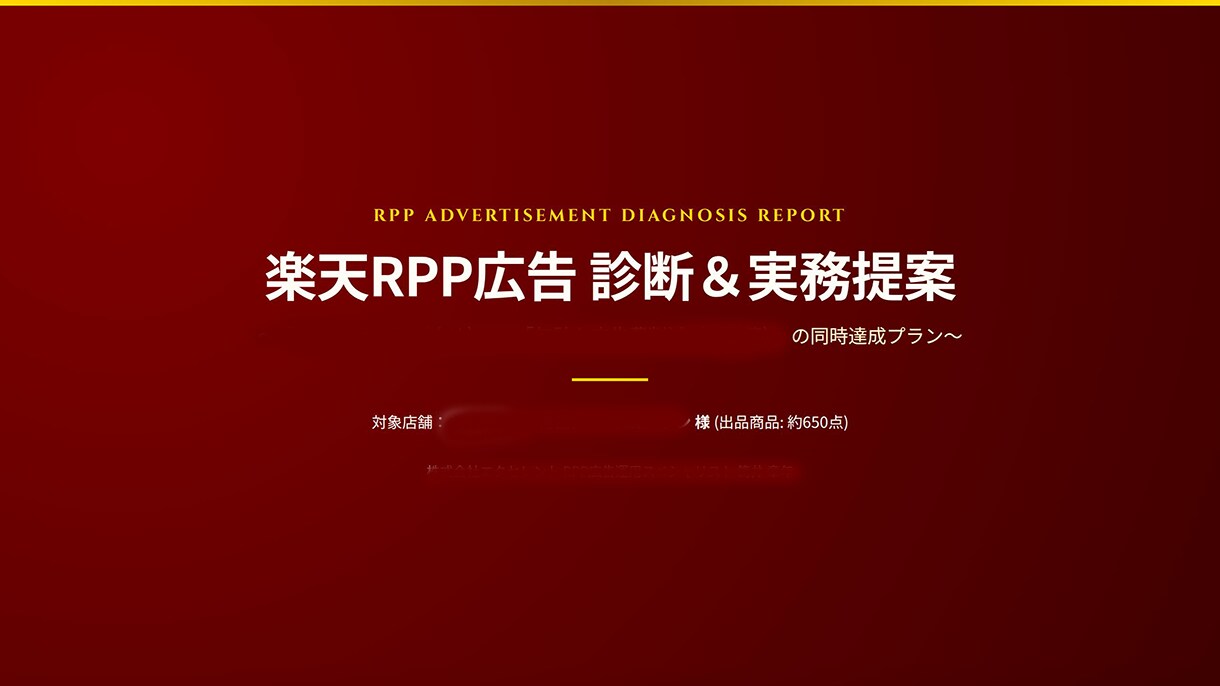 開始記念割！楽天RPP広告の運用代行します 診断・指示・入力まで全部お任せ。手間ゼロの楽天RPP改善 イメージ2