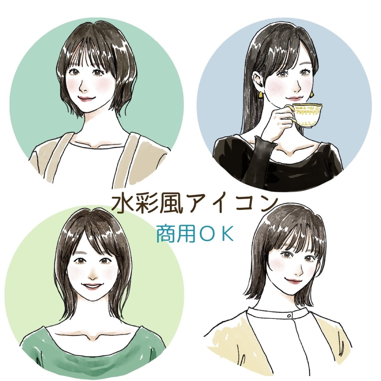写真代わりに使える◎温かみのあるアイコンを描きます 水彩のやさしさで安心感ある印象に！|商用◎|似顔絵風|副業 イメージ1