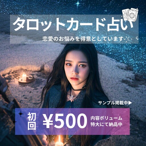 サンプル掲載中★初回限定！タロット占い承ります 現在内容ボリュームUP中です★恋愛特化中です★ イメージ1