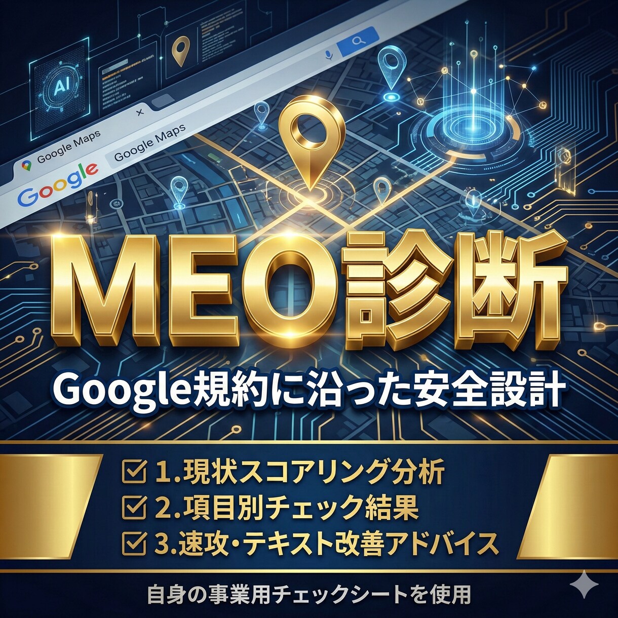 MEO対策｜30項目で店舗集客の穴を徹底診断します 事業でも扱う私が分析！すぐ使える改善アドバイス付き診断報告書 イメージ1