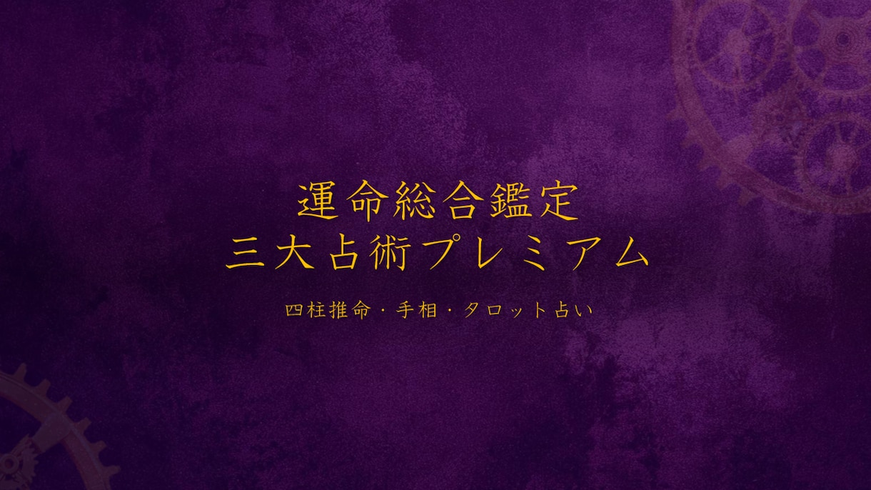 実績30年！運命総合鑑定で人生を徹底サポートします 四柱推命×姓名判断×タロット。運命の設計図を紐解きます イメージ1