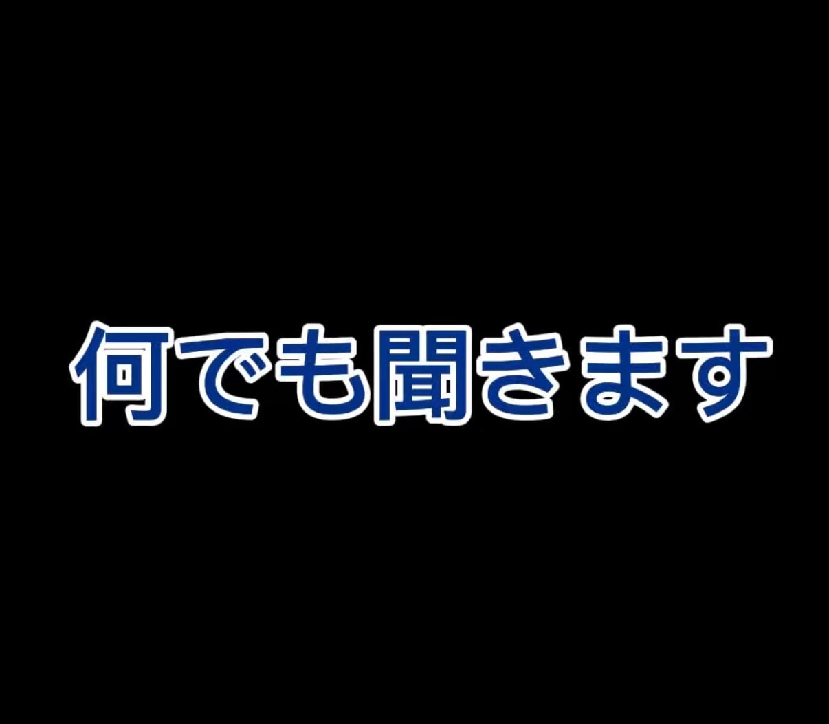 18歳男子がお話し相手なります 他愛もない話、愚痴、恋愛相談などなんでもいいです！ イメージ1