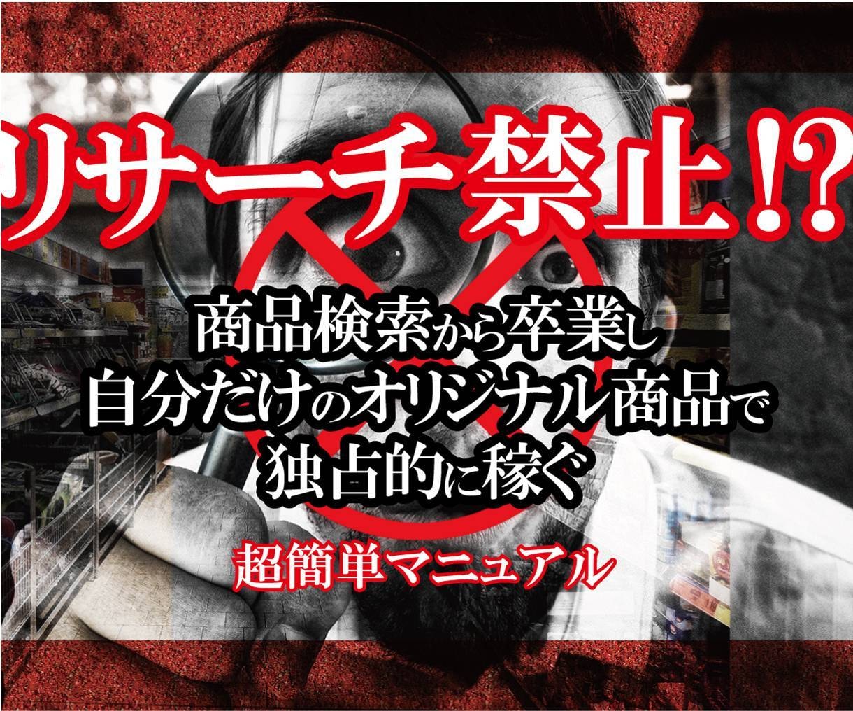 リサーチからの卒業！オリジナル商品の販売公開します 自分だけで独占販売が出来れば、商品検索は必要無くなります！ イメージ1