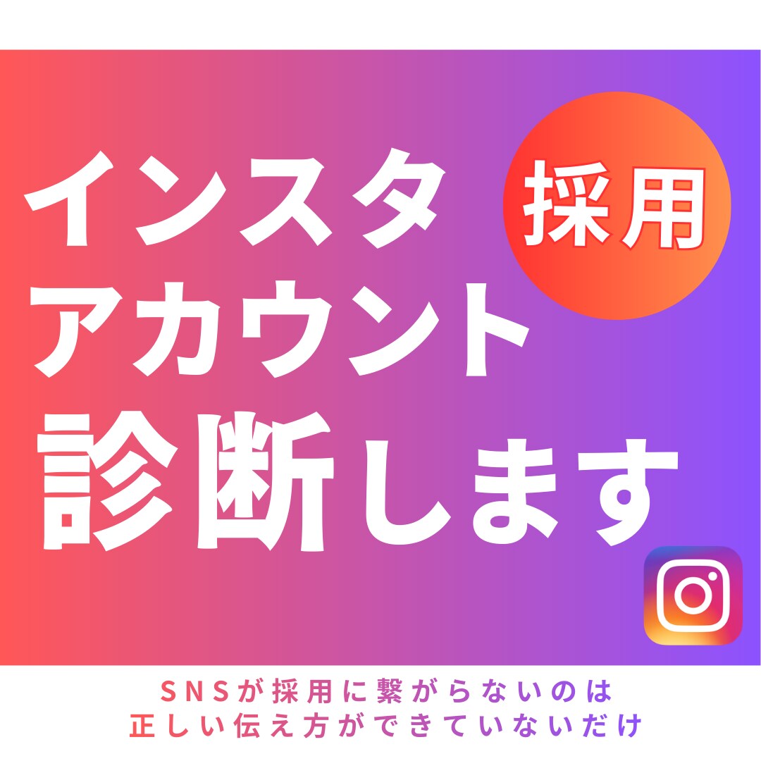 採用SNS診断｜採用に繋がらない原因を整理します 採用SNSが機能しない理由を整理・言語化します イメージ1