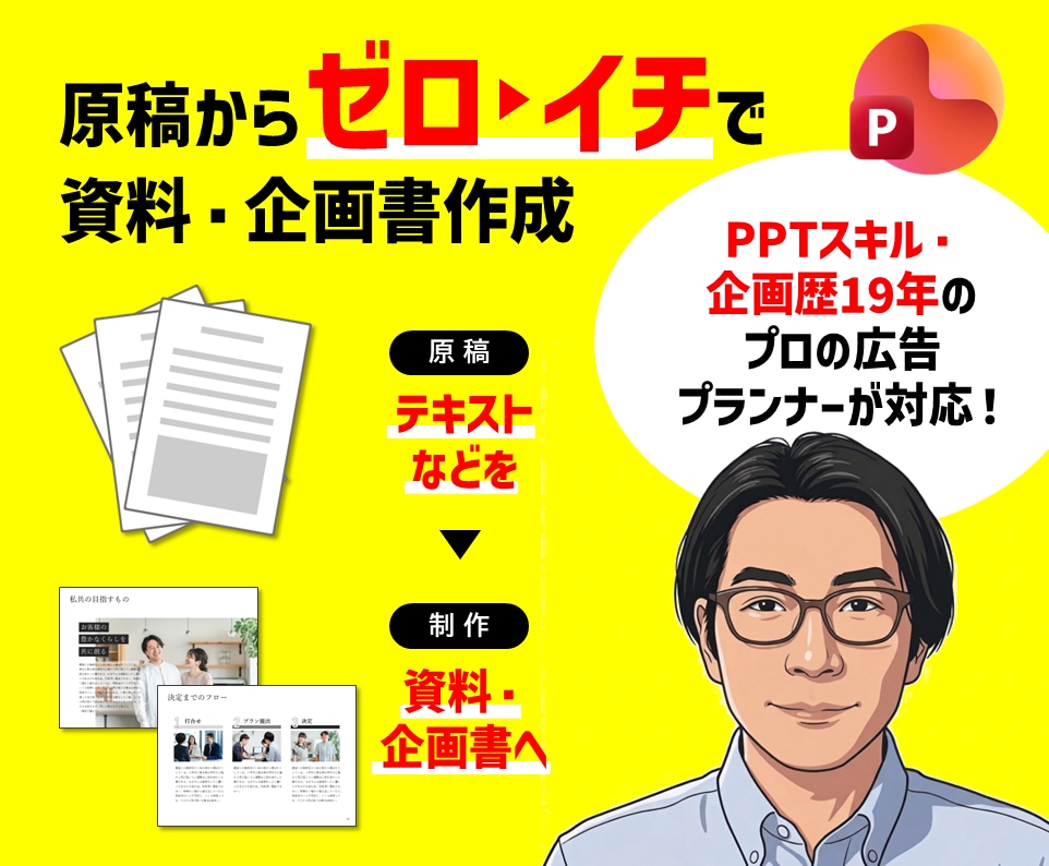 現役広告プランナーが「ゼロ→イチ」で資料作成します 原稿を元に、新規でPPTによる資料や企画書を作成いたします イメージ1