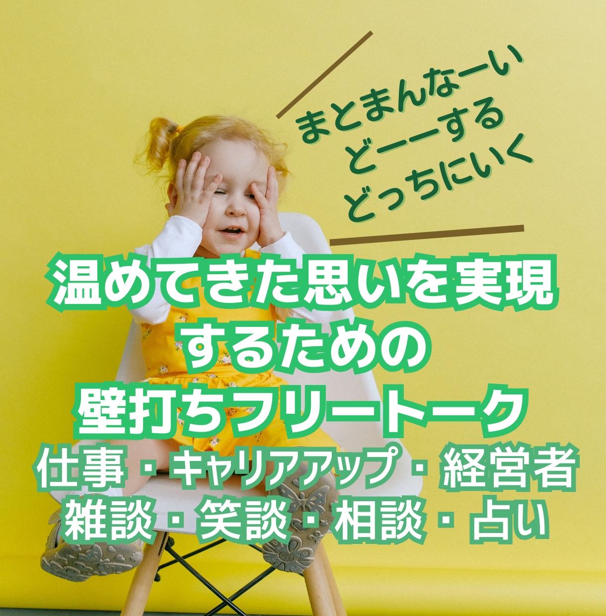 心のブレーキ！やりたいのになぜ⁈一歩を応援します 頭で散らかるばかりの夢や理想♢話してスッキリ心と脳内を整理！ イメージ1