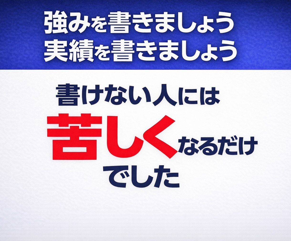 職務経歴書を書く前に、経験と強みを発掘します 書くことがない不安を、職務要約・自己PRの材料に変えます イメージ2