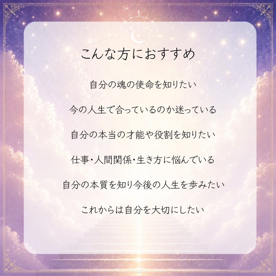 あなたの魂の使命・人生の方向性を霊視鑑定致します あなたの魂は「使命」や「学び」を与えられてきています。 イメージ5