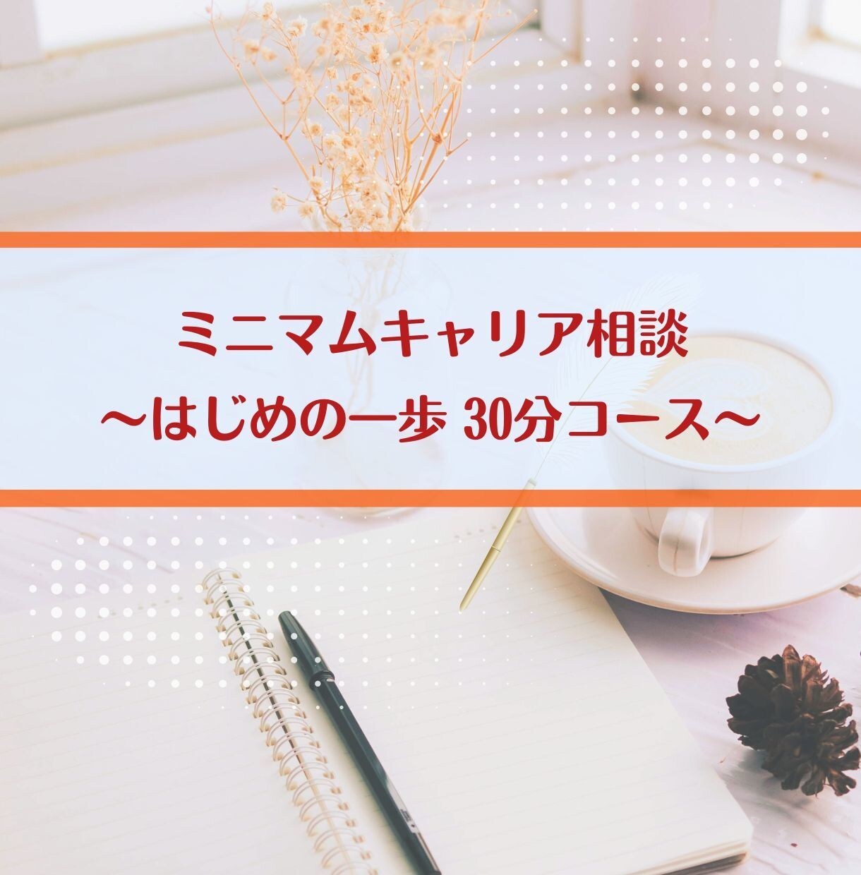最初の一歩はミニマムから！プチキャリア相談します 今の働き方やお仕事の迷い＆不安…気持ちの迷路をクリアにします イメージ1