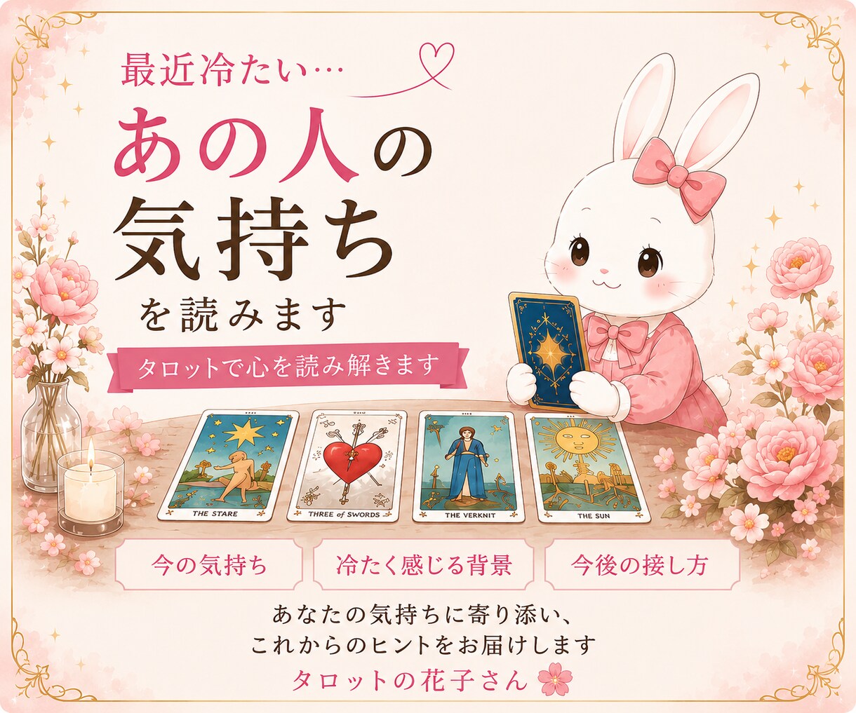 最近冷たいあの人の気持ちを読みます 今の気持ち・冷たく感じる背景・今後の接し方をタロットで鑑定！ イメージ1