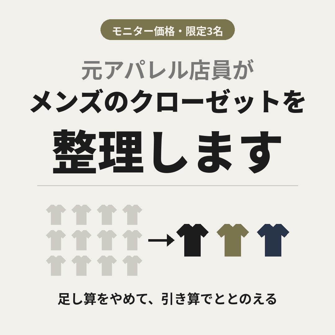 元アパレル店員がメンズのクローゼットを整理します 【モニター価格】20着で足りた私が、迷わない服選びを提案 イメージ1