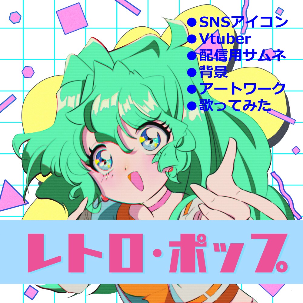 90年代レトロポップなイラストを作成します Vtuber立ち絵デザイン、サムネ等々諸々対応可能です イメージ1