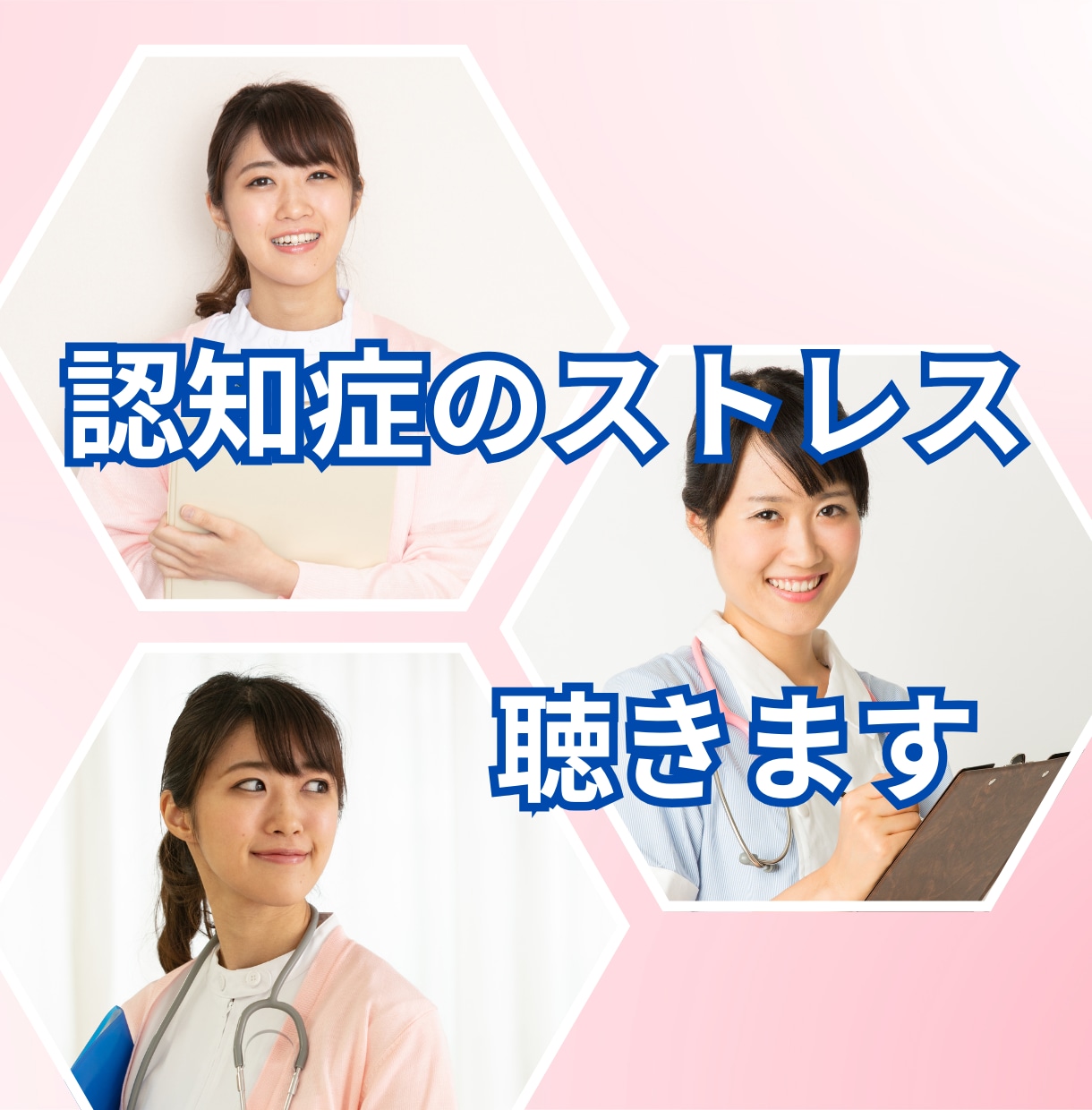 認知症介護のストレス、看護師よしこ母さんが聴きます 家族が非協力的★なんで私が★経済的不安★相談できる人がいない イメージ1