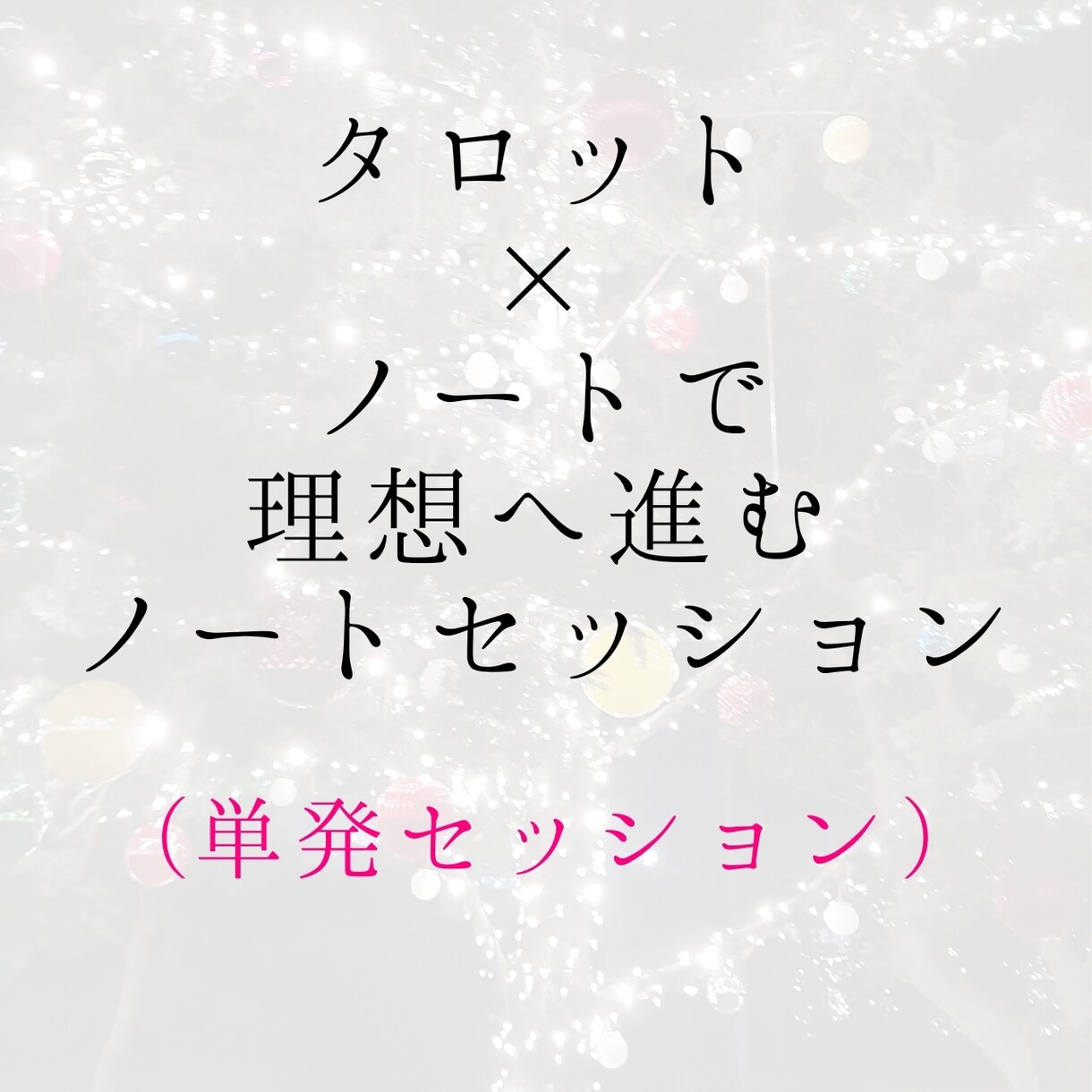 タロットとノートを使ったコーチングを行います 自分の本音を知り、理想の未来へ進むヒントを見つけたい方へ イメージ1