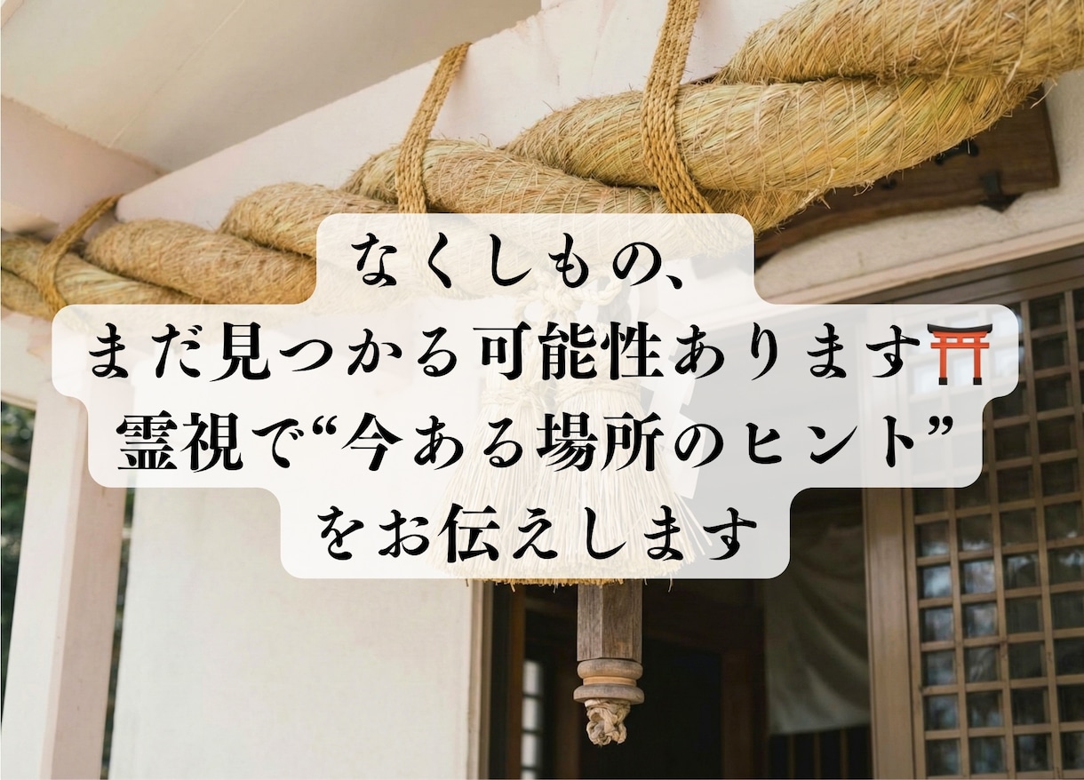 即日鑑定可〜失せ物の行方を神様にお尋ねします 探し物、落とし物、紛失物の行方を神様にお尋ねします イメージ2