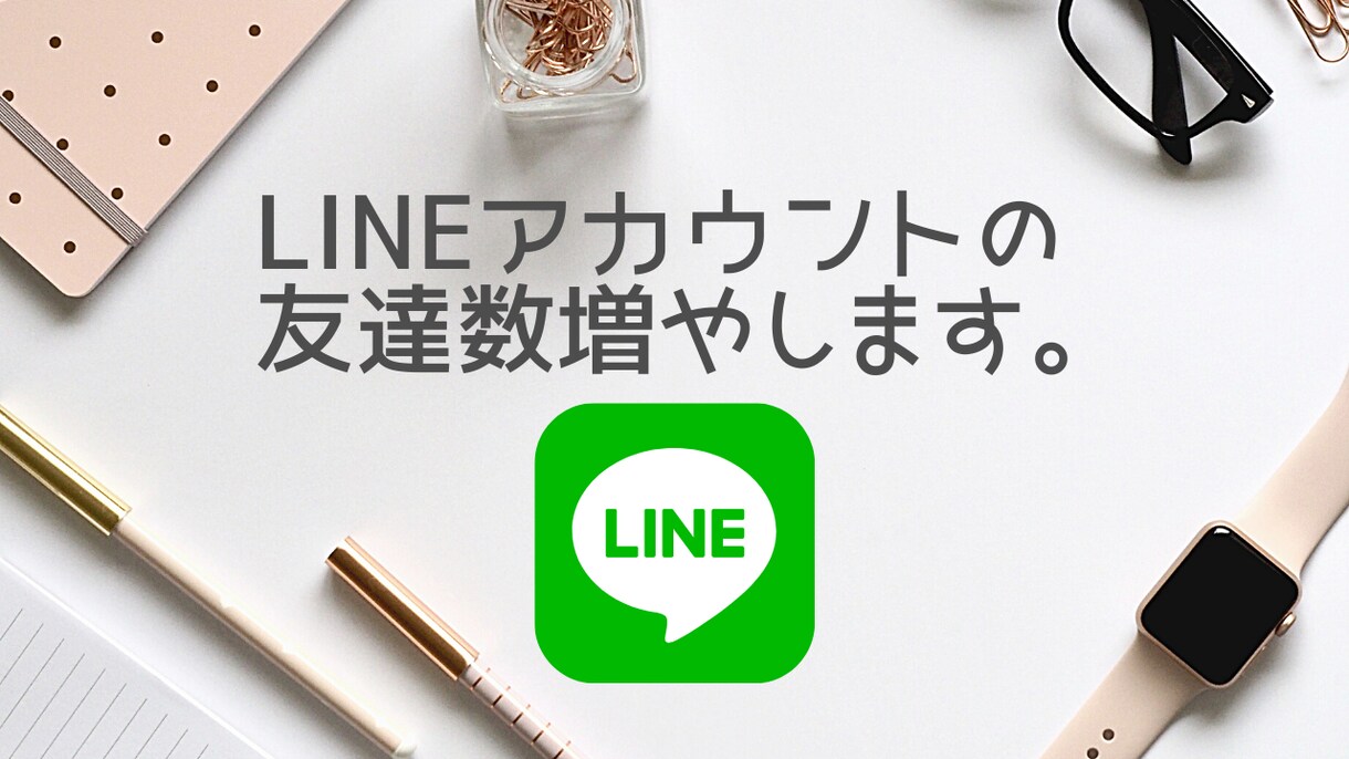LINEアカウントの友達数を500人増やします 友達数を同アカウントで最大1000人増加させます！ イメージ1
