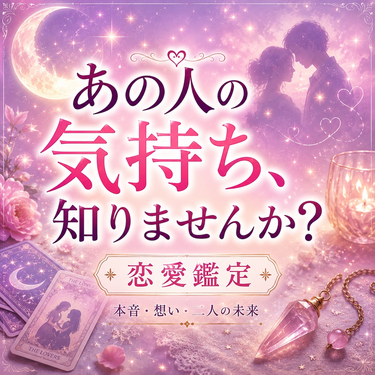 今あなたをどう想っている？本音と気持ちを占います 私の事どう思ってる？あの人の本音と、二人の未来を読み解きます イメージ1