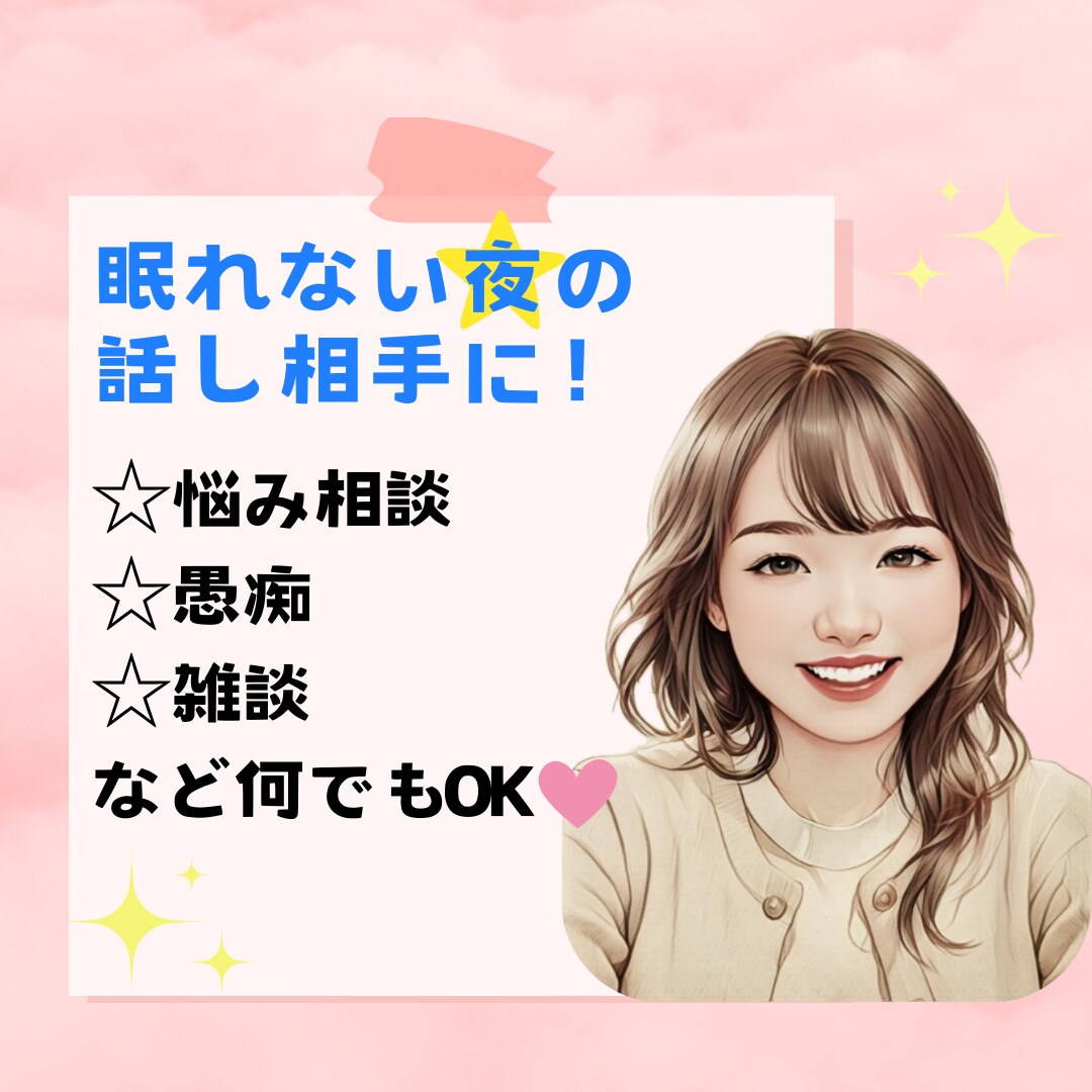眠れない夜⭐あなたの話し相手になります 悩み/雑談/愚痴etc…寝落ち^ᴗ.ᴗ^しちゃっても大丈夫！ イメージ1
