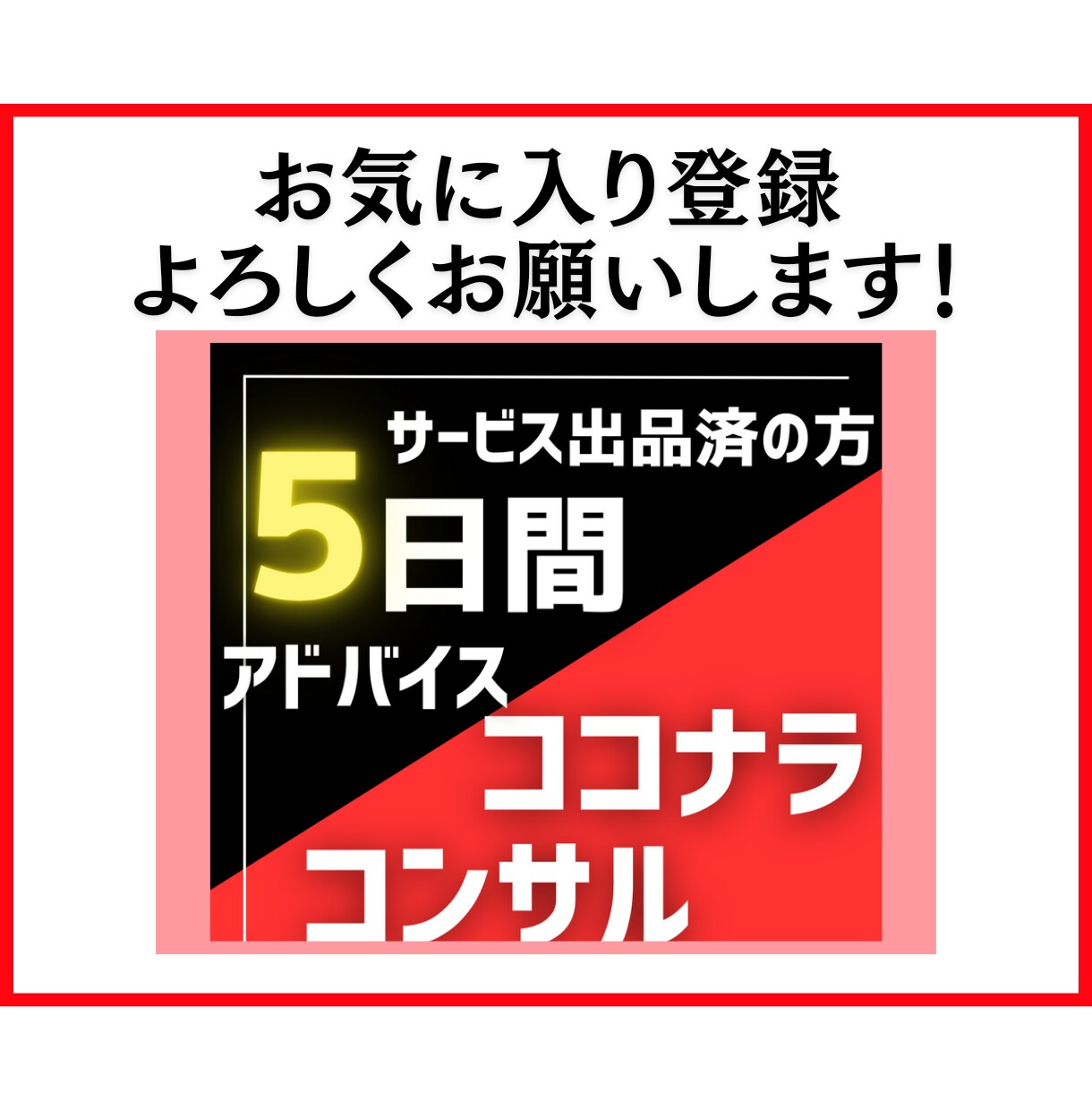 出品サポート！ココナラサービス攻略コンサルします 売れるためのマニュアルでプラチナを目指す！5日間の戦略 イメージ9