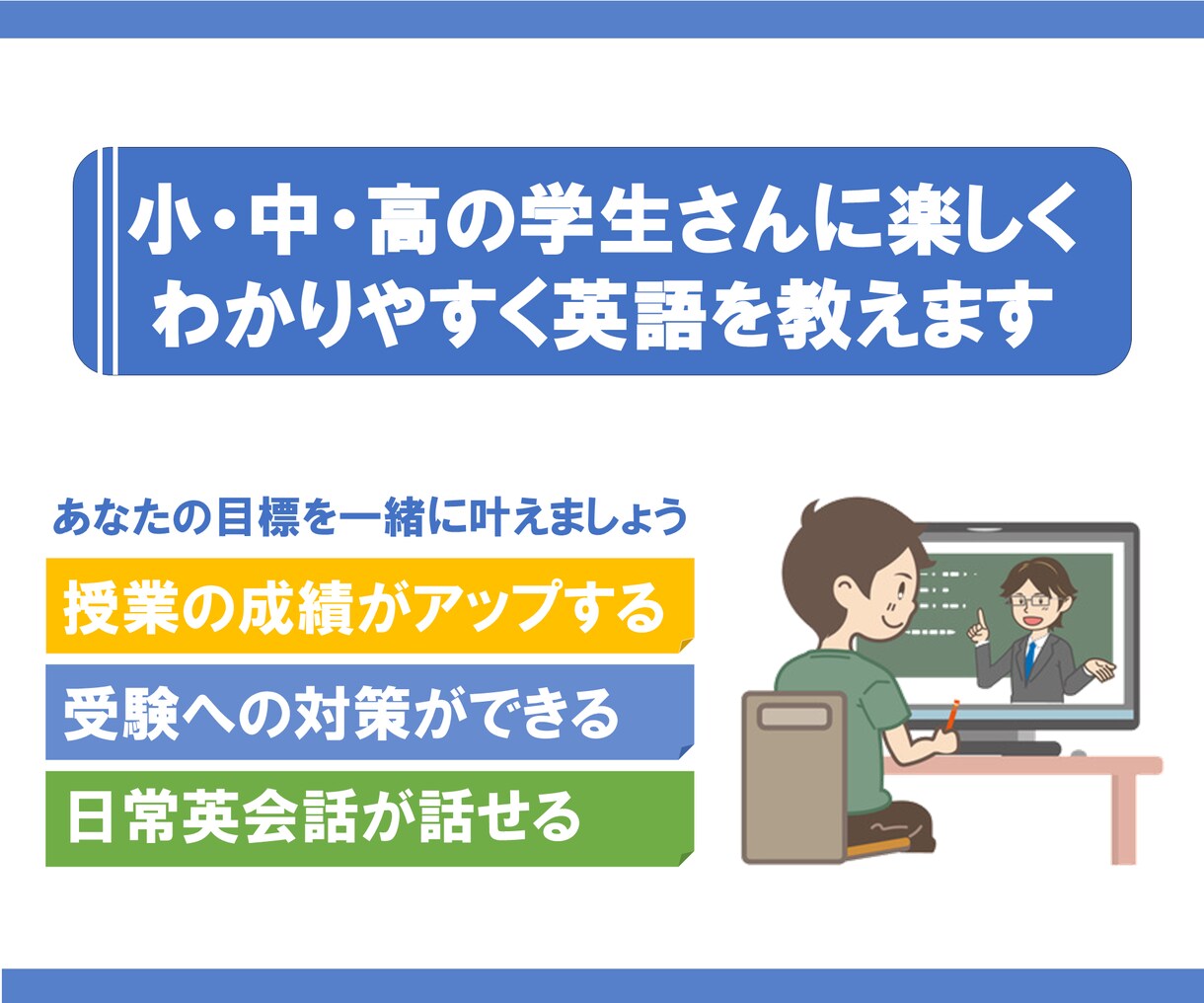 小中高の学生さんに英語を楽しくわかりやすく教えます 海外留学、英語塾講師の経験をもつ現役大学生が丁寧に教えます イメージ1