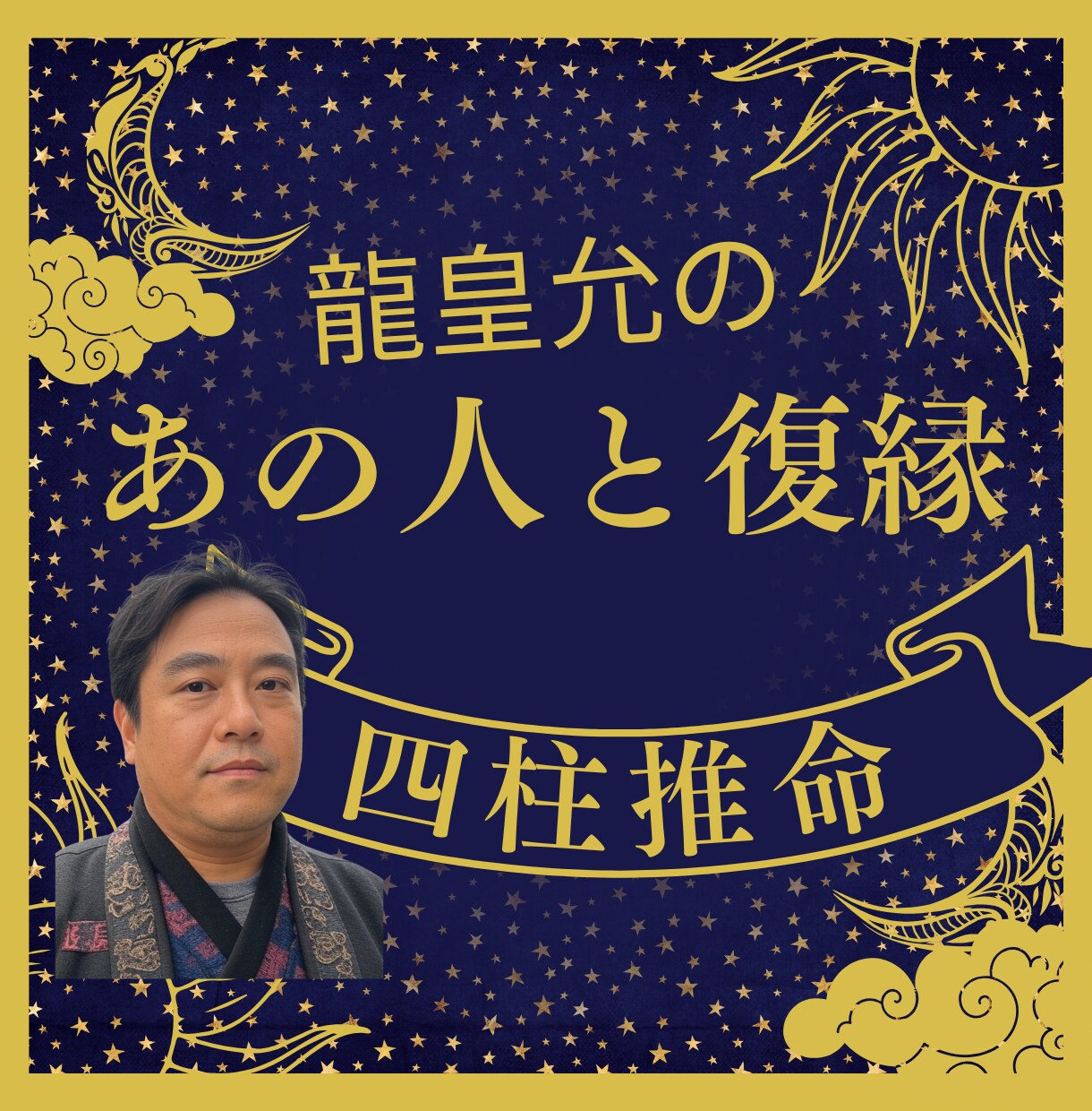 ワンコイン✡龍があの人の復縁を四柱推命で占います あの人との恋愛のやり直し、復縁、別れを具体的に示します。 イメージ1