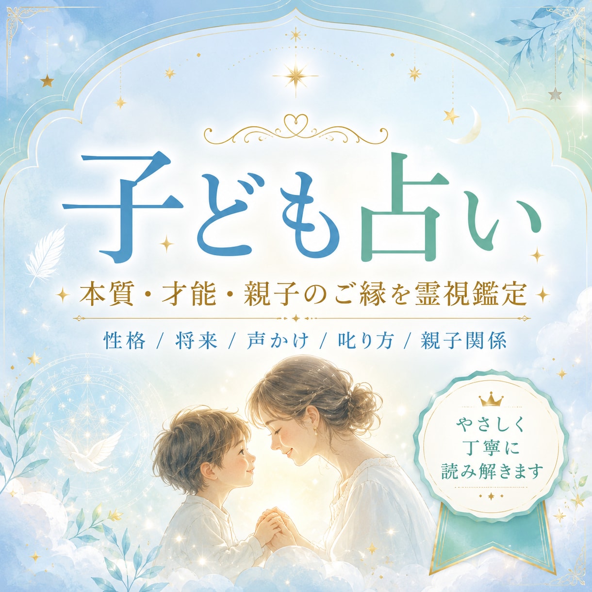 霊視で子どもの本質と親子のご縁を占います 子ども・親子占い｜才能・性格・叱り方を守護霊視で鑑定します イメージ1