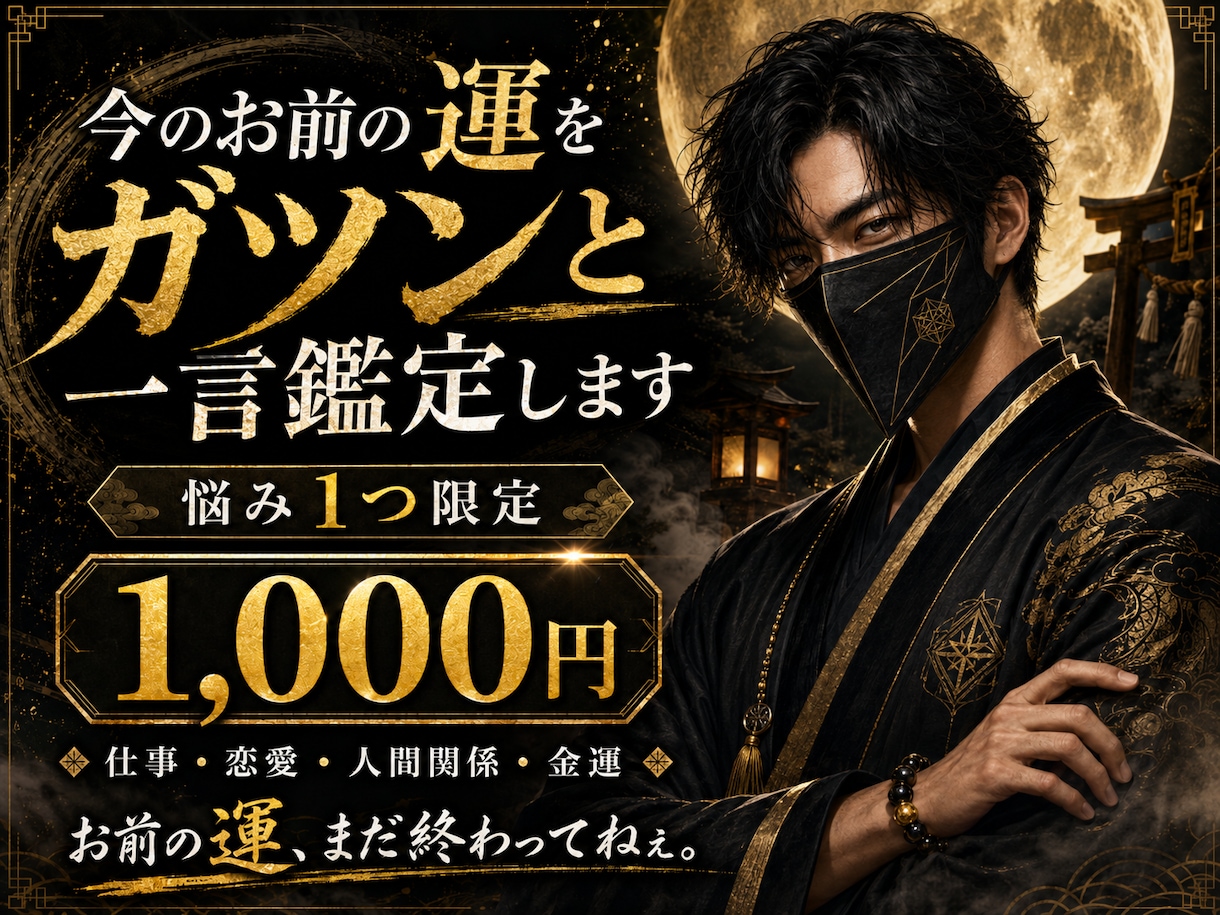 今のお前の運をガツンと一言鑑定します 悩み1つ限定。今の運気と動き方を占います イメージ1