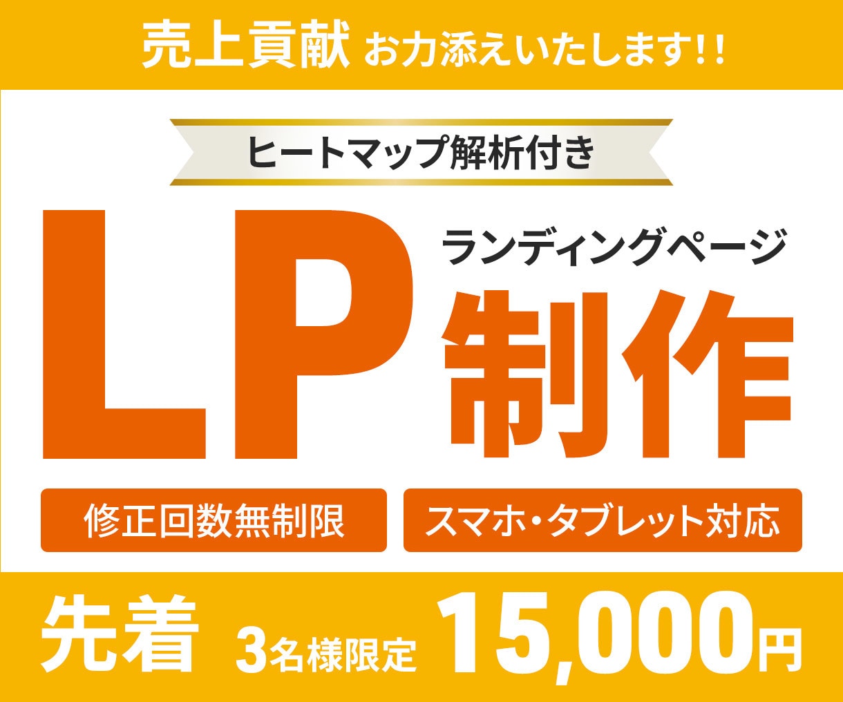 キャンペーン価格！売上に貢献するLP制作いたします ヒートマップ解析を導入して訴求力のあるデザインをご提供します イメージ1