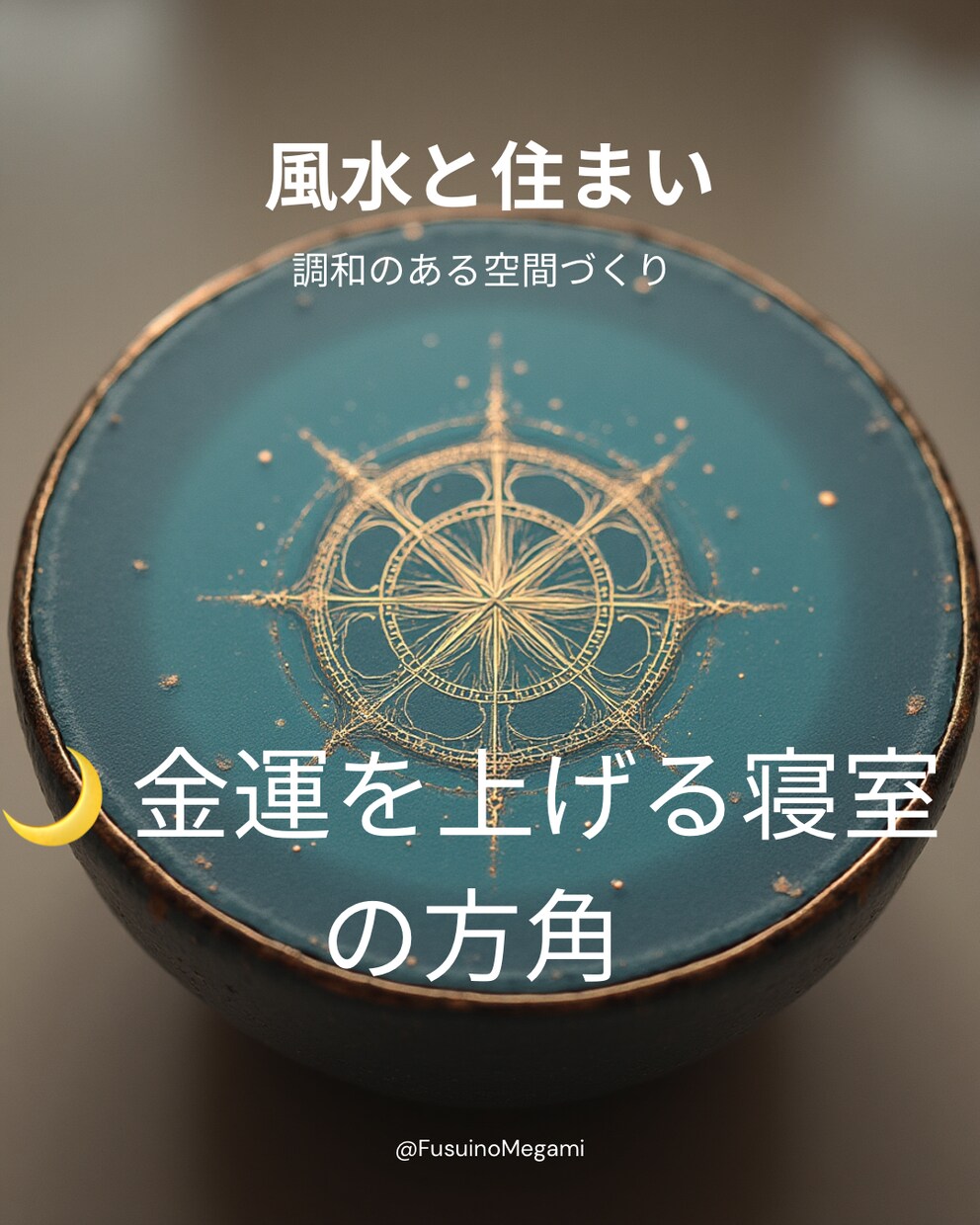 風水✖️宅建士|間取り診断リポートします あなたに合う家、合わない家がある。 イメージ6