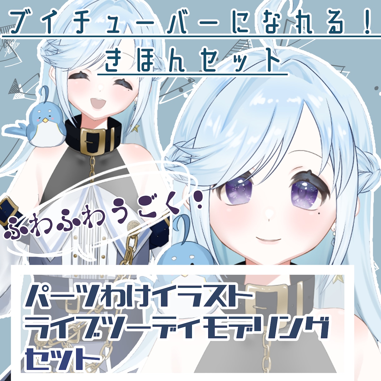これで完結！ブイチューバー用セット作ります 実績あり！低価格でブイチューバーになりませんか？ イメージ1