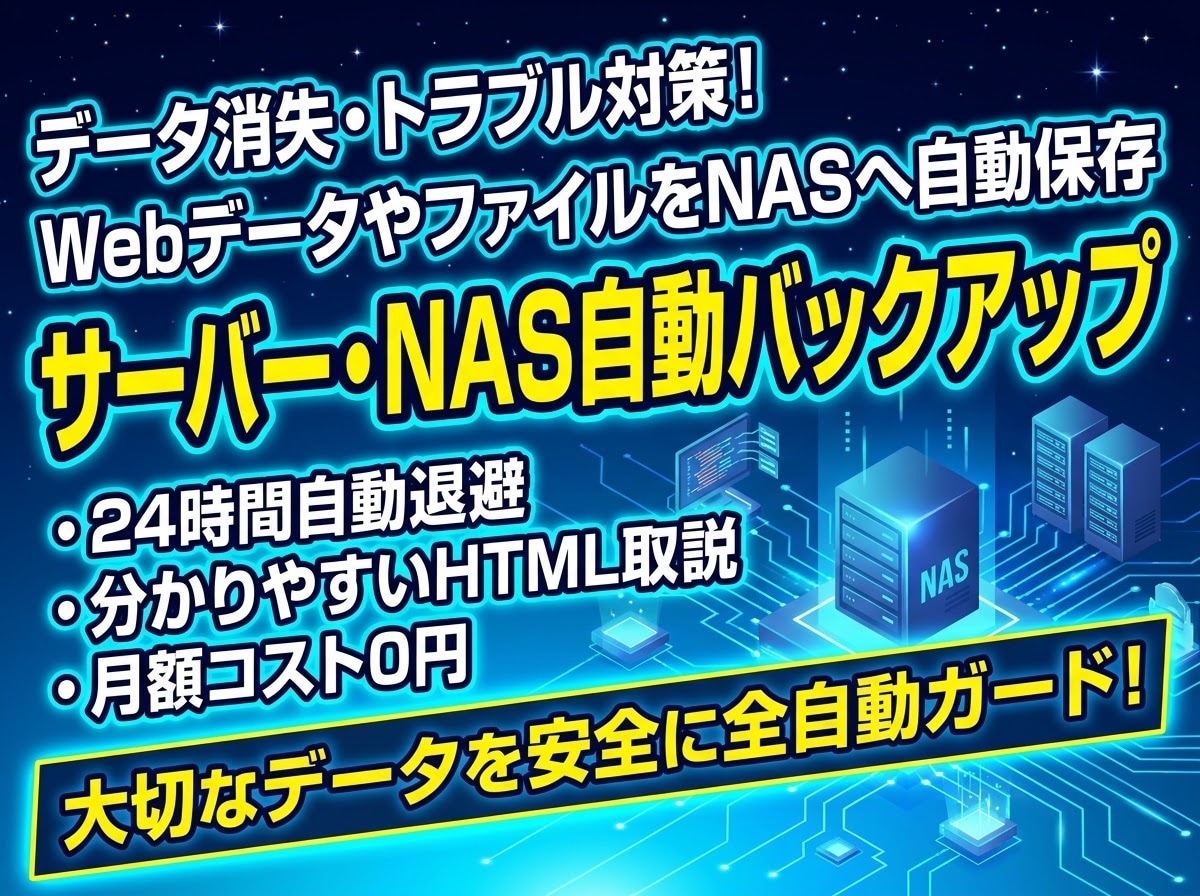 サーバー・NAS自動バックアップ&構築代行します WebデータやサーバーファイルをNAS・クラウドへ自動保存 イメージ1