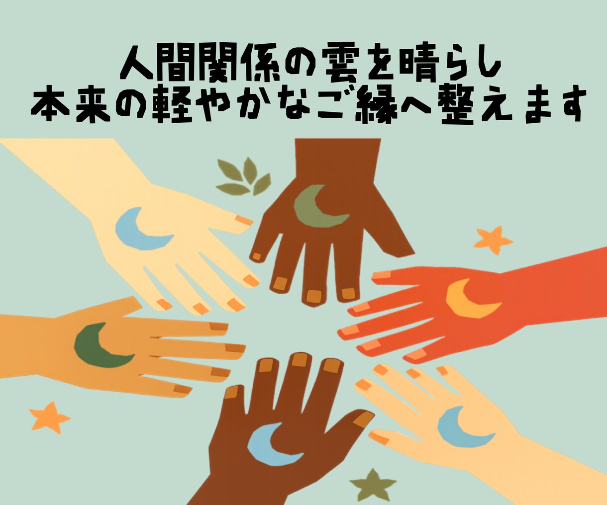 人間関係の雲を晴らし本来の軽やかなご縁へ整えます 潜在意識の声を体のサインから読み解き、悩みの根本を整えます イメージ1